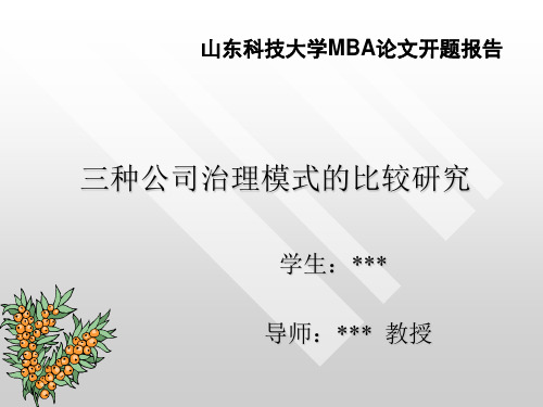 MBA开题报告