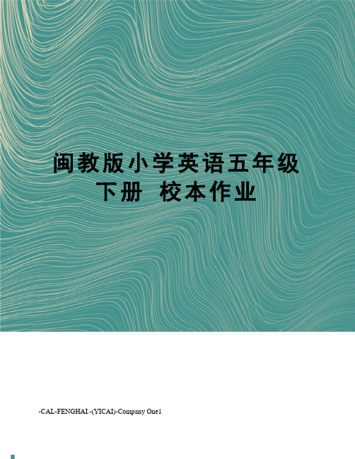 闽教版小学英语五年级下册校本作业