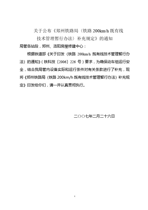 郑州局铁路200既有线技术管理暂行办法补充规定