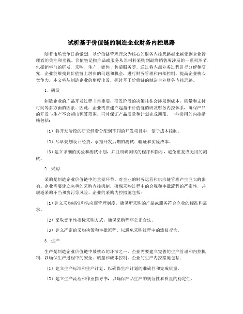 试析基于价值链的制造企业财务内控思路