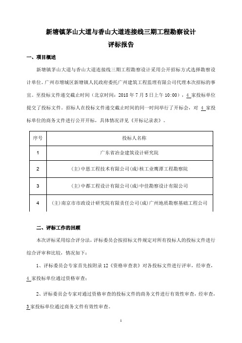 新塘镇茅山大道与香山大道连接线三期工程勘察设计