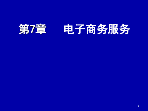 电子商务服务质量评价管理