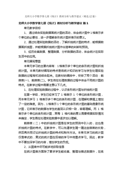 北师大小学数学第七册《统计》教材分析与教学建议（精选12篇）