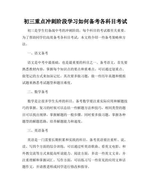 初三重点冲刺阶段学习如何备考各科目考试