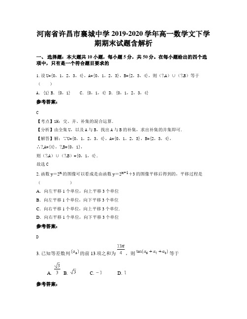 河南省许昌市襄城中学2019-2020学年高一数学文下学期期末试题含解析