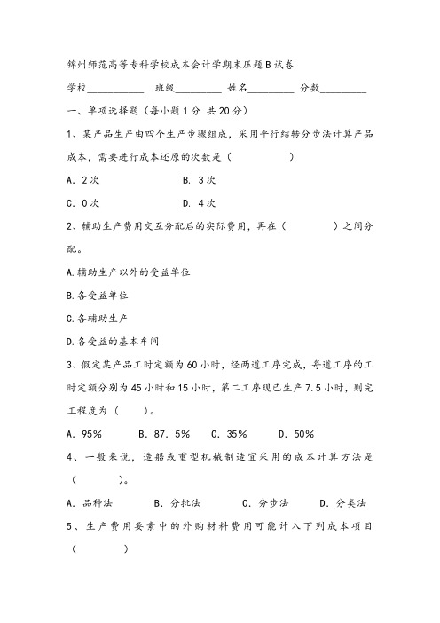 2021年锦州师范高等专科学校成本会计学期末压题B试卷