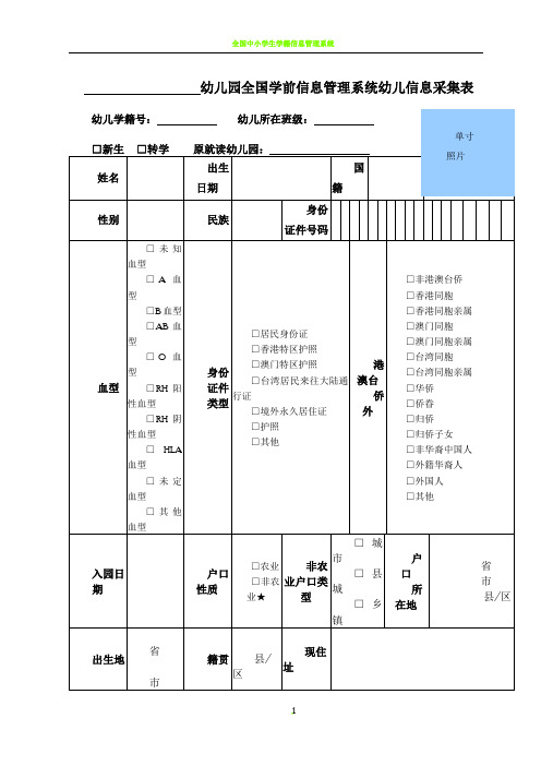 全国学前信息管理系统幼儿信息采集表