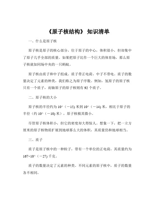 《原子核结构》 知识清单