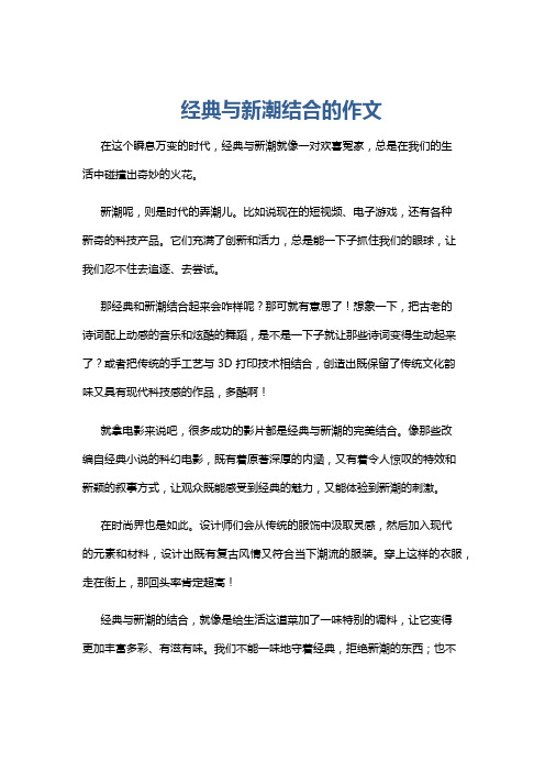 经典与新潮结合的作文