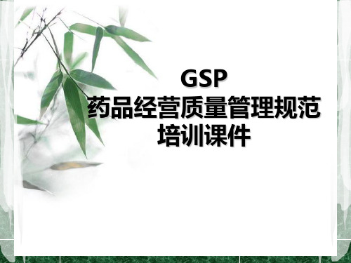 新版GSP药品经营质量管理规范一