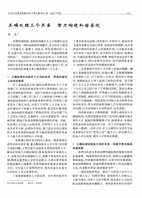 正确处理三个关系努力构建和谐医院