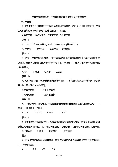 中国中铁总部机关《干部学习教育电子读本》员工考试题库