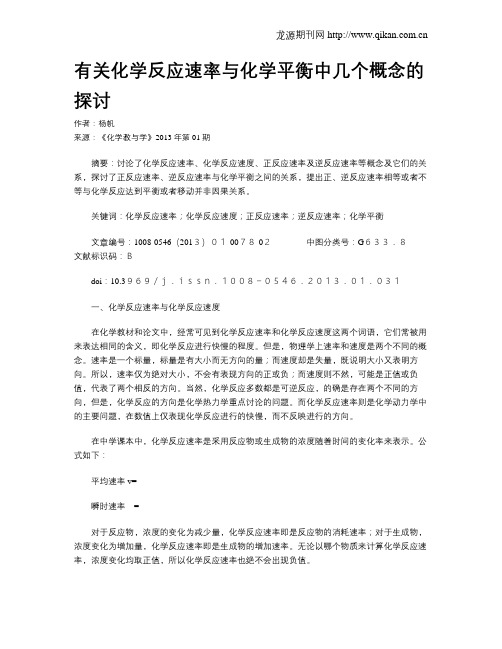 有关化学反应速率与化学平衡中几个概念的探讨