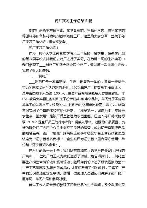 药厂实习工作总结5篇