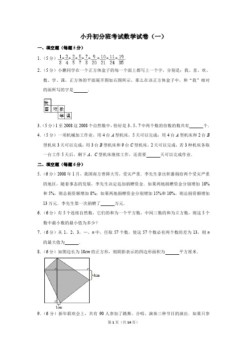 2020小升初分班考试数学试卷(一)