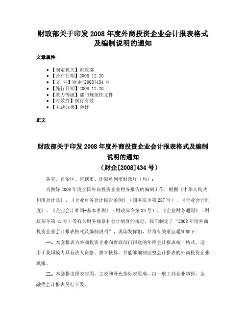 财政部关于印发2008年度外商投资企业会计报表格式及编制说明的通知