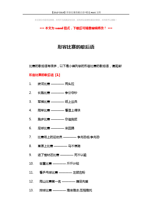 【2018-2019】形容比赛的歇后语-精选word文档 (7页)