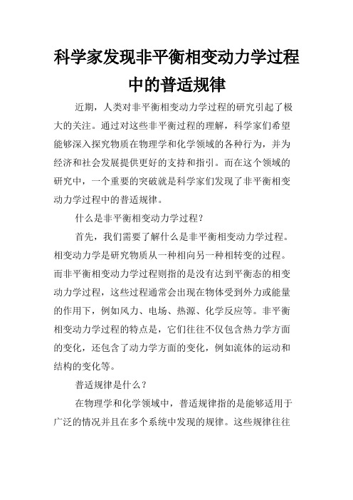 科学家发现非平衡相变动力学过程中的普适规律