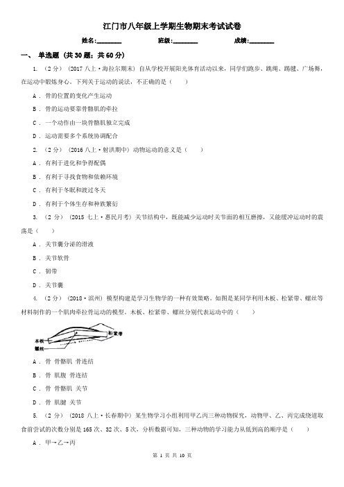 江门市八年级上学期生物期末考试试卷