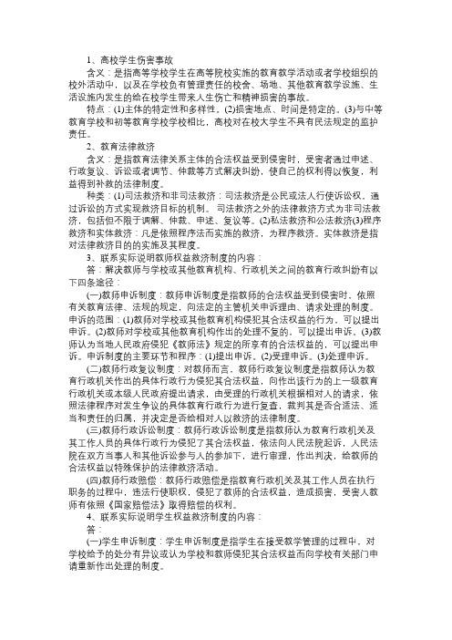 高等教育法学与教师职业道德考点辅导：第五章教育法律责任和救济