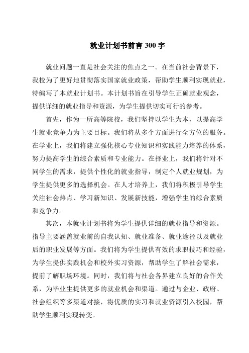 就业计划书前言300字