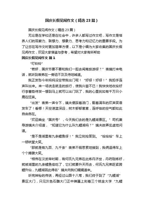 国庆长假见闻作文（精选23篇）