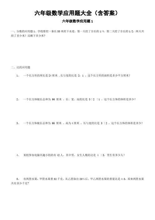 六年级数学应用题大全(含答案)34884