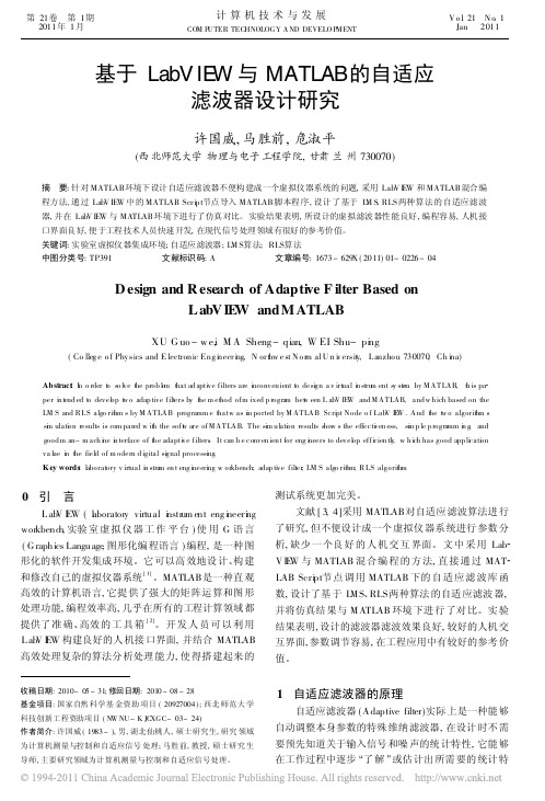 基于LabVIEW与MATLAB的自适应滤波器设计研究