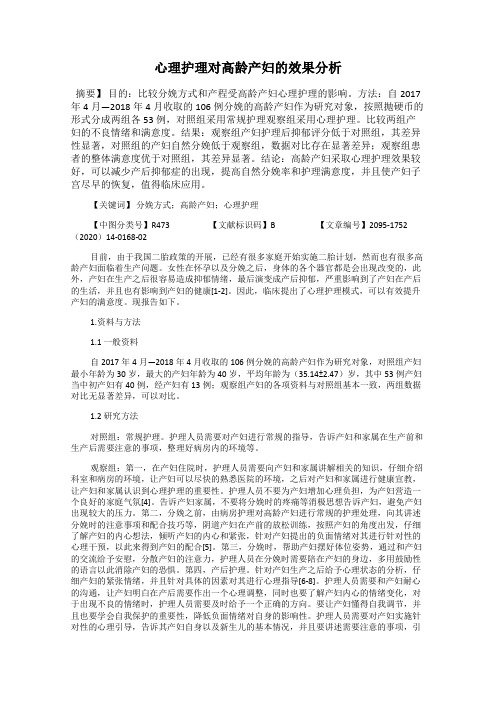 心理护理对高龄产妇的效果分析