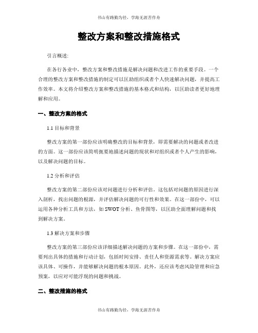 整改方案和整改措施格式