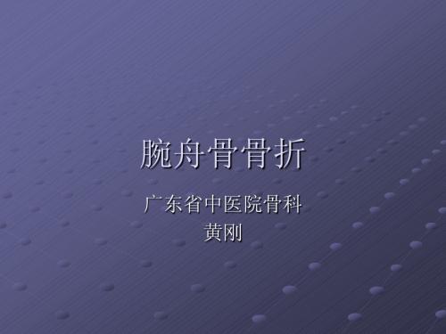 腕舟骨骨折