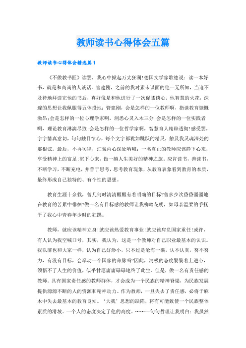 教师读书心得体会五篇