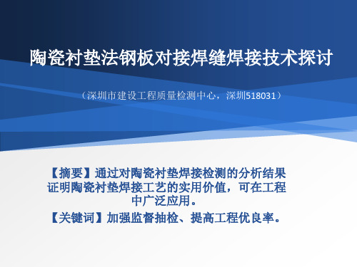 陶瓷衬垫法钢板对接焊缝焊接技术探讨