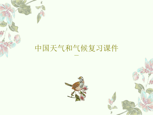 中国天气和气候复习课件27页PPT