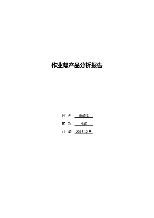 【竞品分析】作业帮产品分析报告