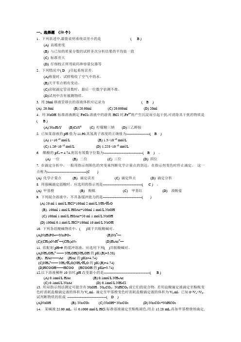 分析化学选择题 (50个)