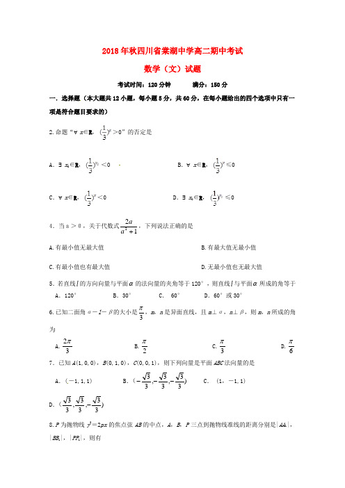 四川省棠湖中学2018-2019学年高二数学上学期期中习题文
