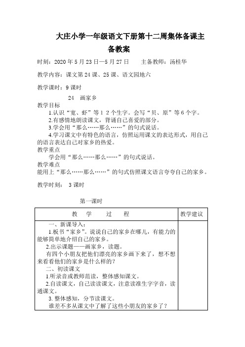 大庄小学一年级语文下册第十二周集体备课主备教案