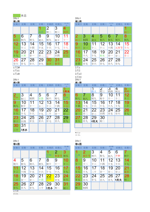 2014年作息时间明细(标注全部休息日)