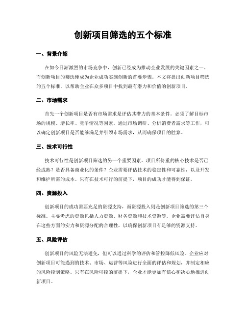 创新项目筛选的五个标准