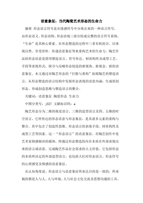 语意象征:当代陶瓷艺术形态的生命力