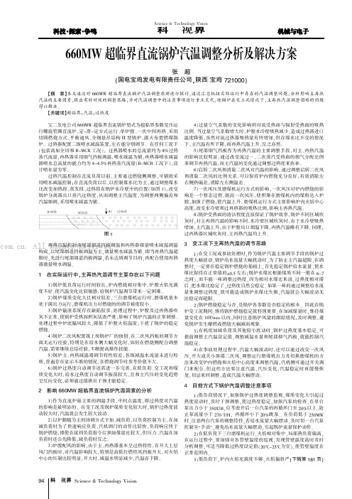 660MW超临界直流锅炉汽温调整分析及解决方案