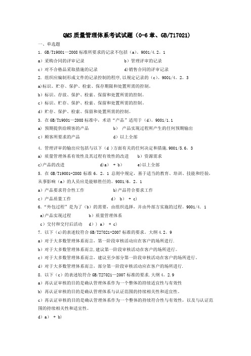 QMS质量管理体系考试试题