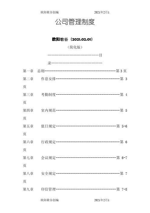 小公司最实用的管理制度——呕心之作欧阳歌谷创编