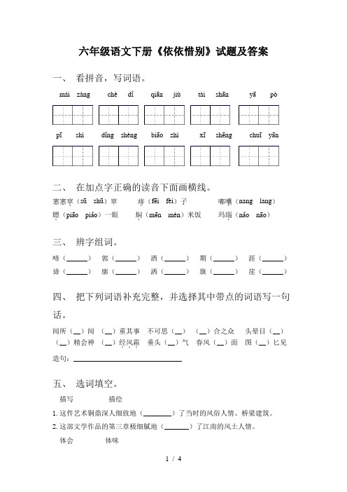 六年级语文下册《依依惜别》试题及答案