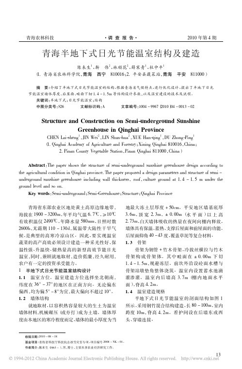 青海半地下式日光节能温室结构及建造_陈来生
