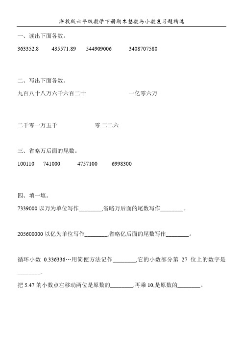 浙教版六年级数学下册期末整数与小数复习题精选89