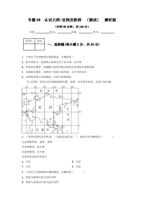 2023年中考地理一轮复习--专题06  认识大洲-亚洲、欧洲(专项测试)(原卷版+解析版)