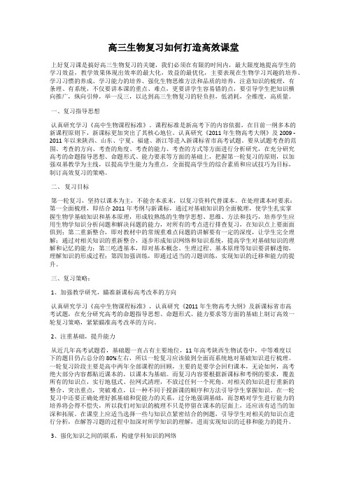 高三生物复习如何打造高效课堂