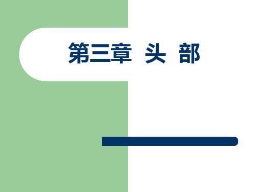 医学诊断学：5.头部